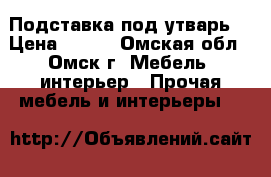 Подставка под утварь  › Цена ­ 600 - Омская обл., Омск г. Мебель, интерьер » Прочая мебель и интерьеры   